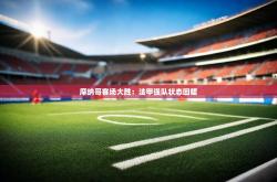 开运体育登录入口-摩纳哥客场大胜：法甲强队状态回暖