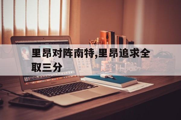 包含里昂对阵南特,里昂追求全取三分的词条