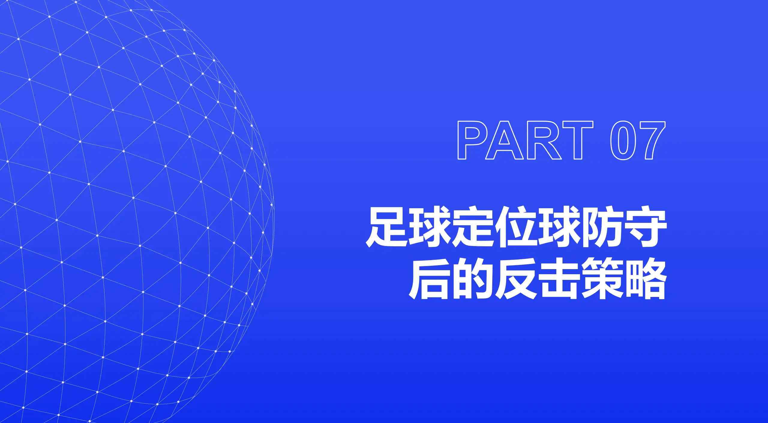 防守反击技术提升，球队稳固实力攻击对手的简单介绍